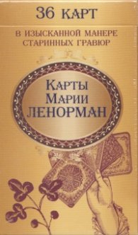 Карти за гадаене на Мария Ленорман