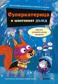 Суперкатерицата и шантавия дъдж