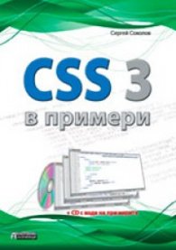 CSS 3 в примери