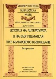 История на литературата и на възприемателя през Българското Възраждане Т.2