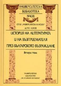 История на литературата и на възприемателя през Българското Възраждане Т.2