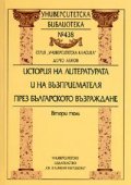 История на литературата и на възприемателя през Българското Възраждане Т.2