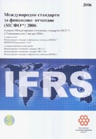 Международни стандарти за финансово отчитане 2006 + CD