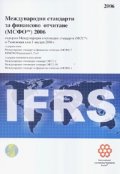 Международни стандарти за финансово отчитане 2006 + CD