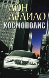 Космополис