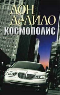 Космополис