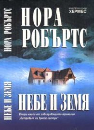 Небе и земя