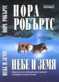 Небе и земя