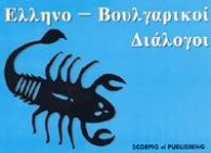 Гръцко-български разговорник