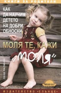 Моля те, кажи "моля": Как да научим детето на добри обноски
