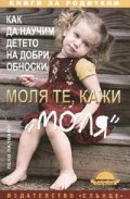 Моля те, кажи "моля": Как да научим детето на добри обноски