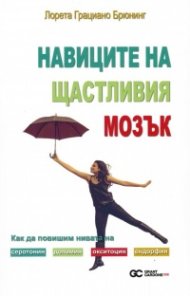 Навиците на щастливия мозък