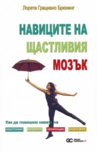 Навиците на щастливия мозък