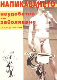 Напикаването: Неудобство или заболяване