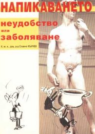 Напикаването: Неудобство или заболяване