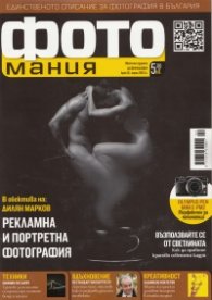 ФОТОмания; Бр.12/ април 2013 г.