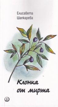 Клонка от мирта