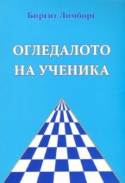 Огледалото на ученика