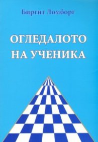 Огледалото на ученика