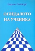 Огледалото на ученика