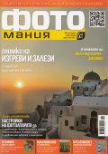 ФОТОмания; Бр.14/ юни 2013 г.