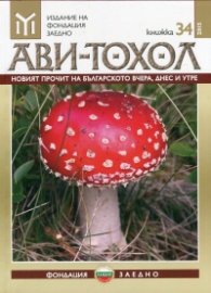 Сп. Ави - Тохол/ Кн.34/2015