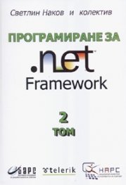 Програмиране за .net Framework Том 2