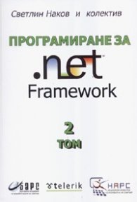 Програмиране за .net Framework Том 2