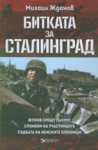 Битката за Сталинград