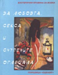 За любовта, секса и счупените огледала