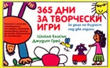 365 дни за творчески игри