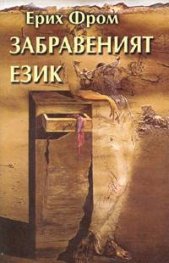 Забравеният език