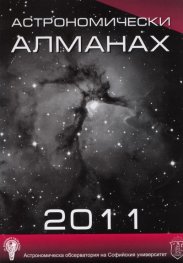 Астрономически алманах 2011