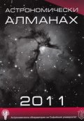Астрономически алманах 2011