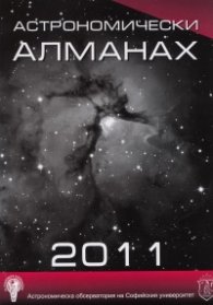 Астрономически алманах 2011