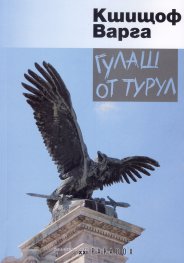 Гулаш от Турул