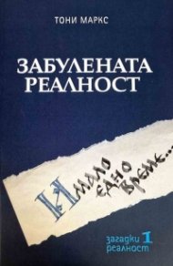 Забулената реалост