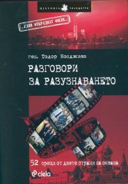 Разговори за разузнаването - 52 срещи от двете страни на океана