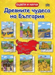 Оцвети и научи. Древните чудеса на България