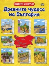 Оцвети и научи. Древните чудеса на България