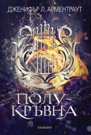 Полукръвна Кн.1 от поредицата Заветът