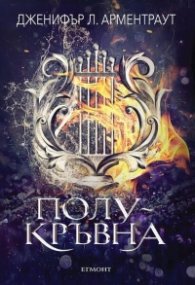 Полукръвна Кн.1 от поредицата Заветът