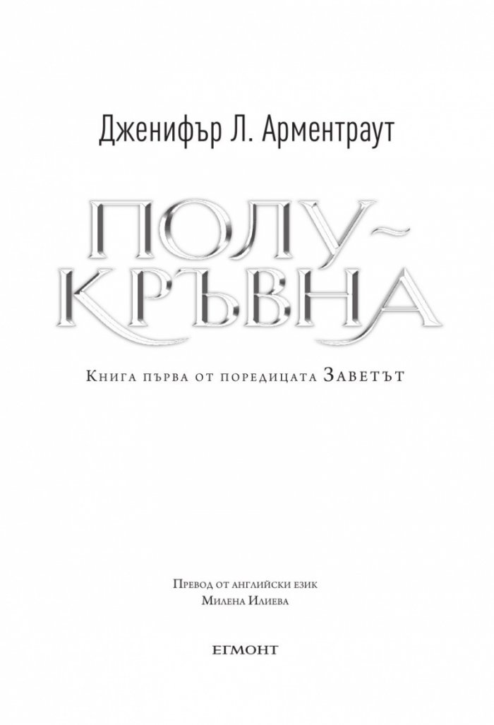 Полукръвна Кн.1 от поредицата Заветът