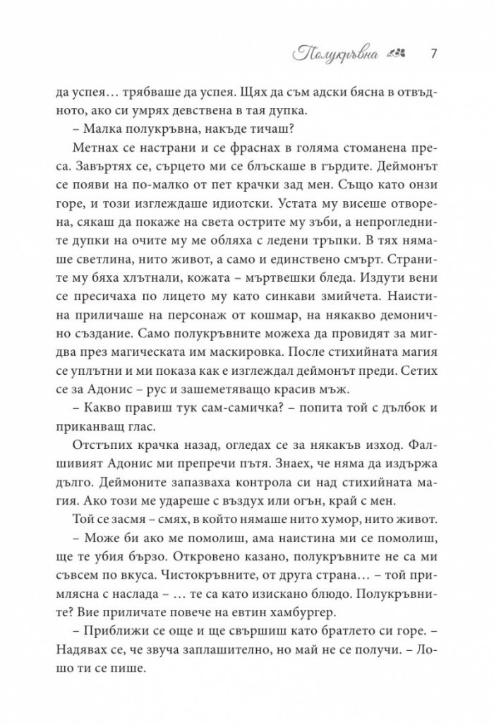 Полукръвна Кн.1 от поредицата Заветът