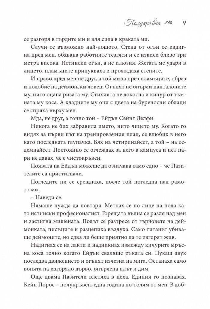 Полукръвна Кн.1 от поредицата Заветът