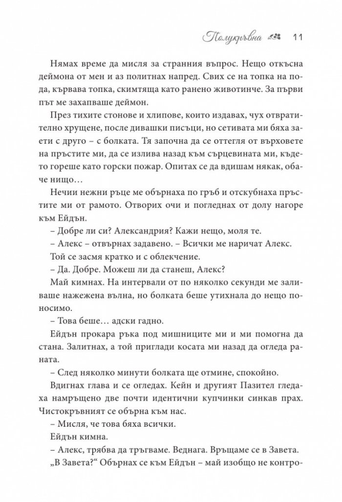 Полукръвна Кн.1 от поредицата Заветът