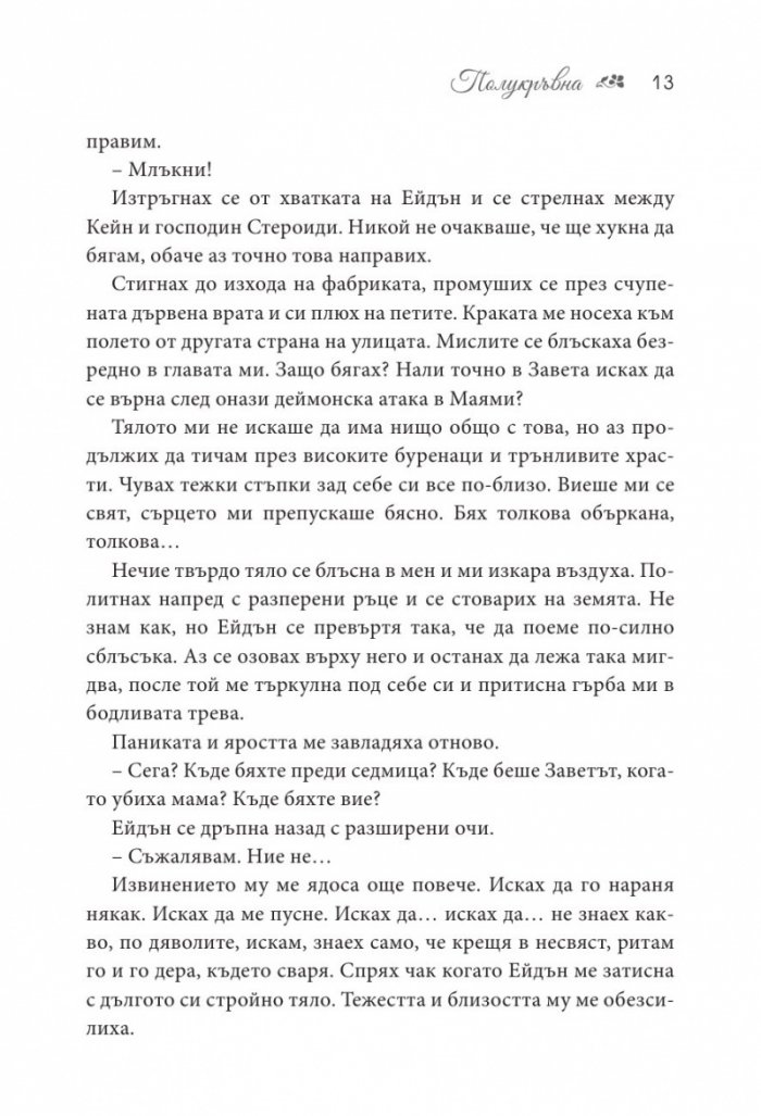 Полукръвна Кн.1 от поредицата Заветът