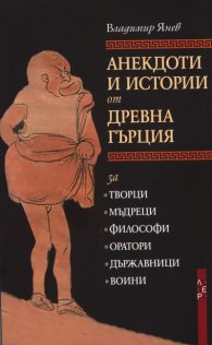 Анекдоти и истории от Древна Гърция