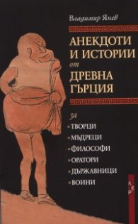 Анекдоти и истории от Древна Гърция