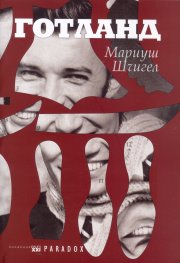 Готланд